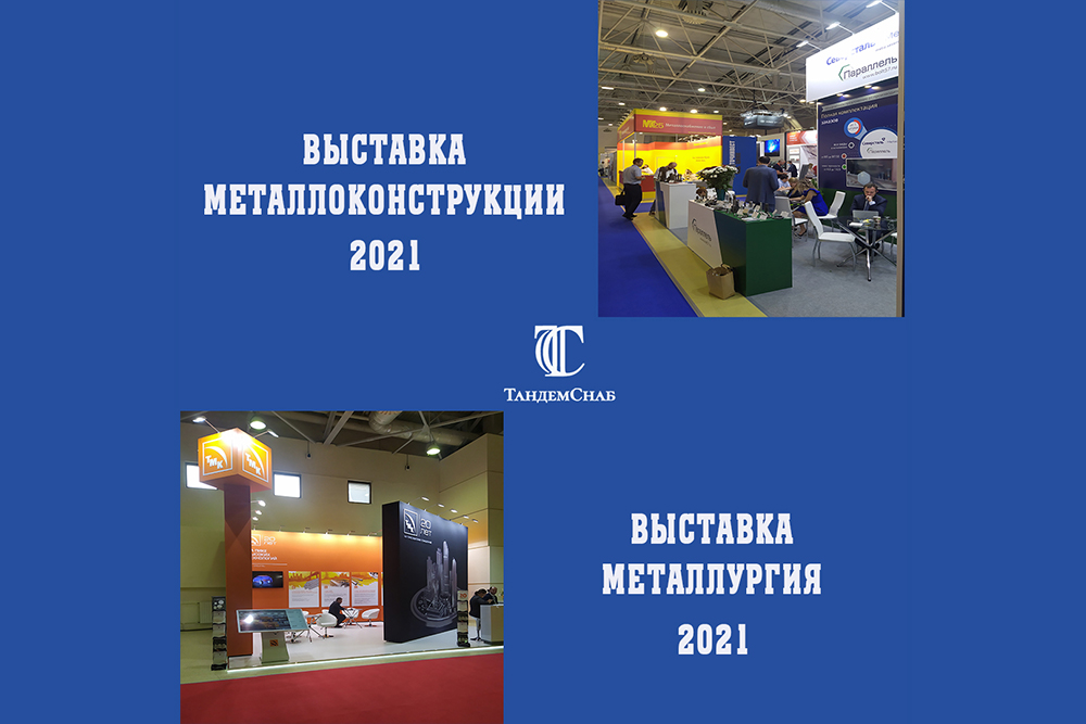Выставки «Металлоконструкции 2021» и «Металлургия 2021»