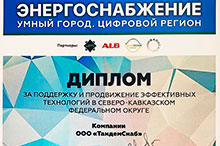 5-я всероссийская конференция «ЭНЕРГОСНАБЖЕНИЕ. Умный город. Цифровой регион»