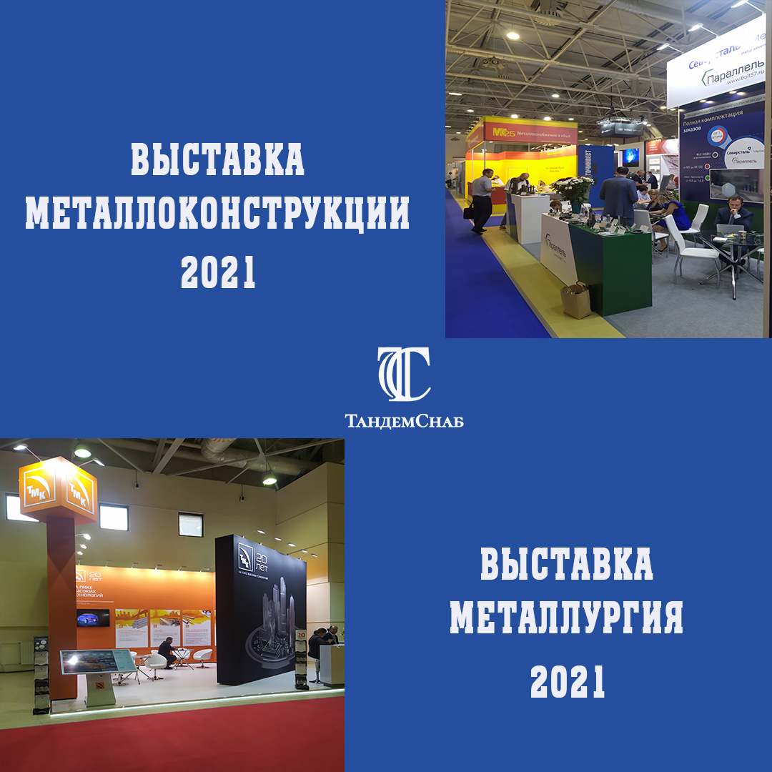 Выставки «Металлоконструкции 2021» и «Металлургия 2021» | ТандемСнаб